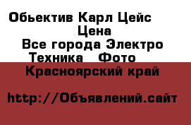 Обьектив Карл Цейс sonnar 180/2,8 › Цена ­ 10 000 - Все города Электро-Техника » Фото   . Красноярский край